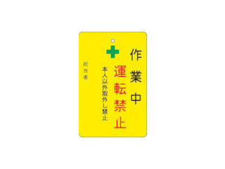 ＩＭ　作業中運転禁止プレート　黄地＿