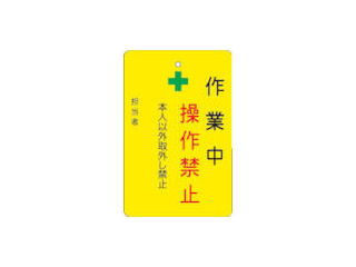 ＩＭ　作業中操作禁止プレート　黄地＿