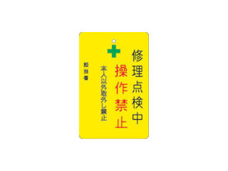ＩＭ　修理点検中操作禁止プレート　黄地＿