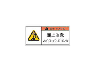 ＩＭ　ＰＬ警告表示ラベル危険　頭上注意＿