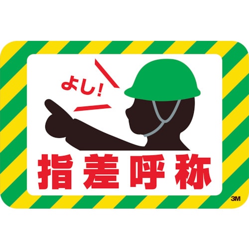 ３Ｍ　セーフティ・ウォーク　グラフィックス　（指差呼称）　２５０Ｘ３７０ｍｍ＿