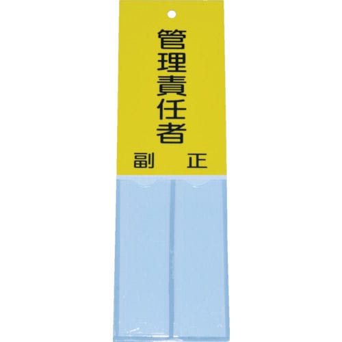 ＴＲＵＳＣＯ　消防標識　管理責任者　１６０ｍｍＸ５０ｍｍ　塩ビ　裏面テープ付＿