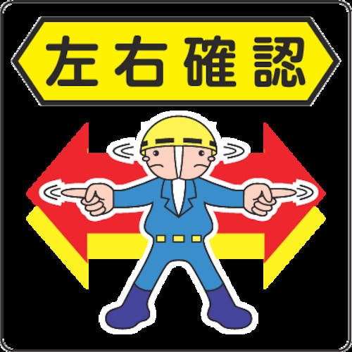 ３Ｍ　路面標示用シール（左右確認）　３００Ｘ３００ｍｍ＿