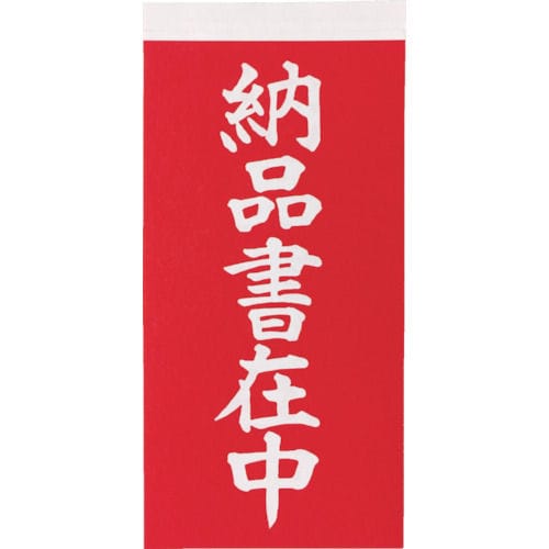 ＴＲＵＳＣＯ　荷札　「納品書在中」マーク２枚１組　１０組入　１１５Ｘ５８＿