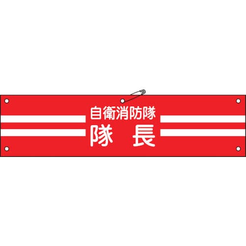 自衛消防隊・隊長