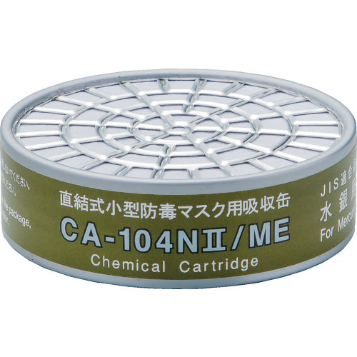 シゲマツ　直結式小型吸収缶　ＣＡ－１０４Ｎ２／ＭＥ＿