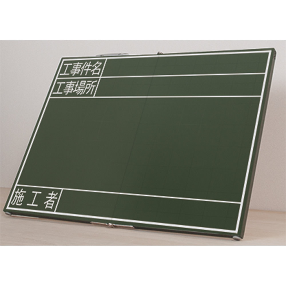 シンワ　黒板木製折畳式ＯＧ４５ｘ６０「工事件名・工事場所・施工者」横