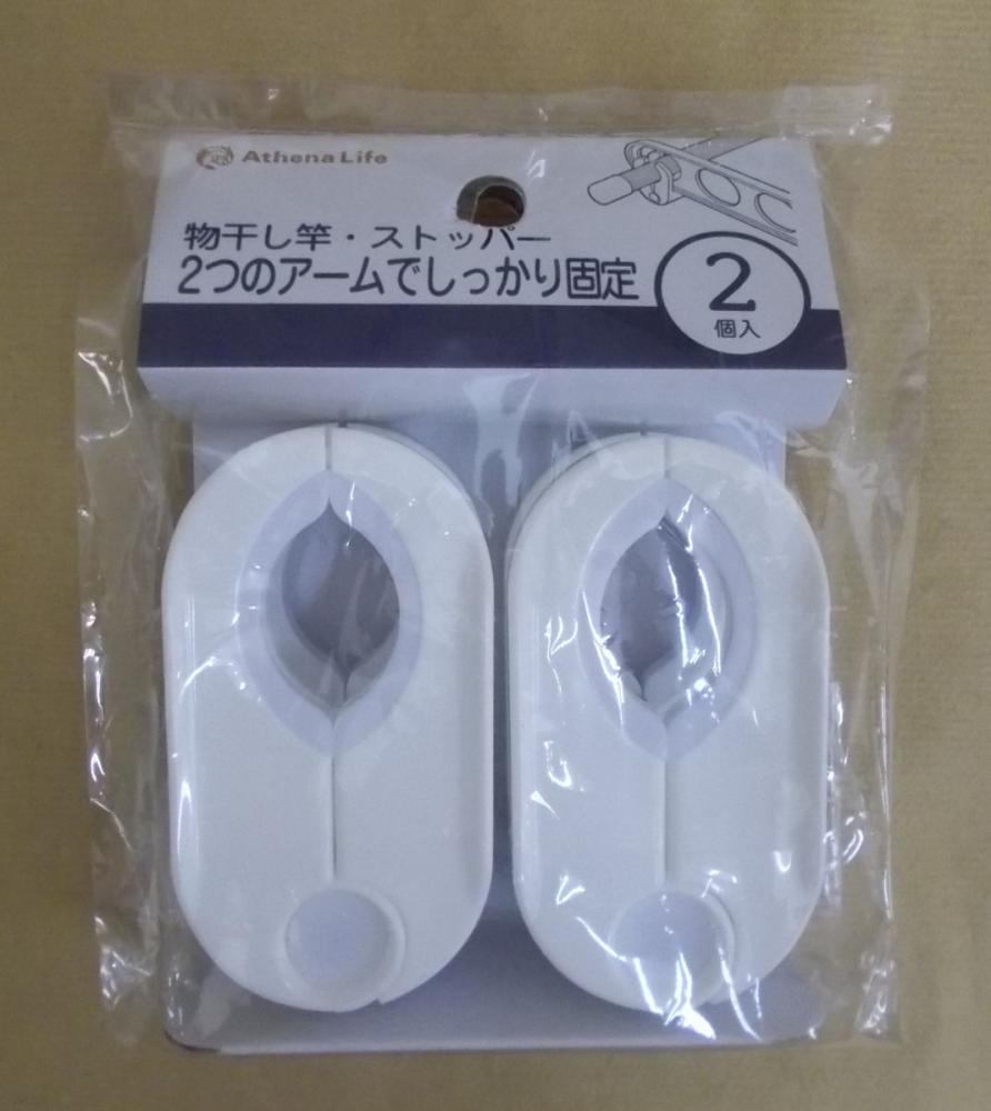 ＡＬ　物干し竿ストッパー