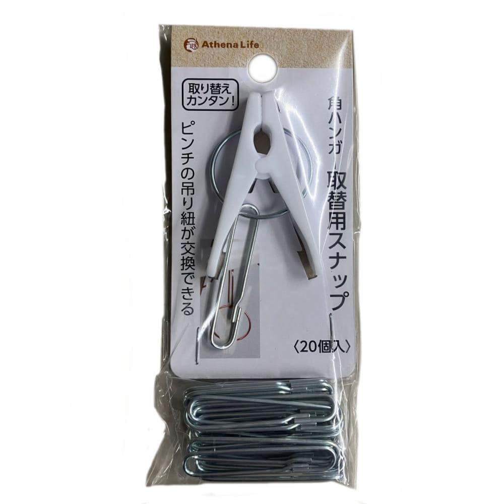 ＡＬ　取り換えピンチスナップ