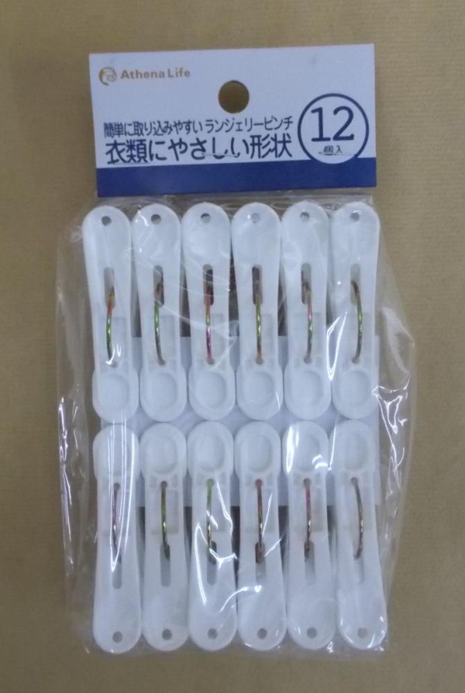 アテーナライフ　簡単に取り込みやすいピンチ　１２個入り
