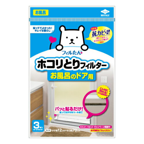 東洋アルミ　ホコリとりフィルター　お風呂のドア用　３枚入