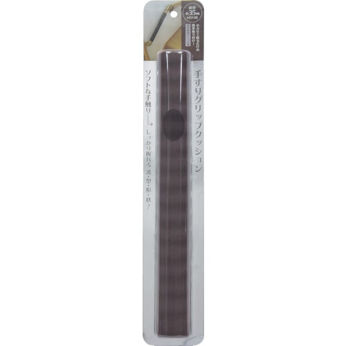 カーボーイ　手すりグリップクッション　４０ｃｍ　内径３５ｍｍ　ブラウン　＿