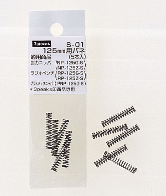スリーピークス　１２５ｍｍ用バネ（５本入）　Ｓ‐０１