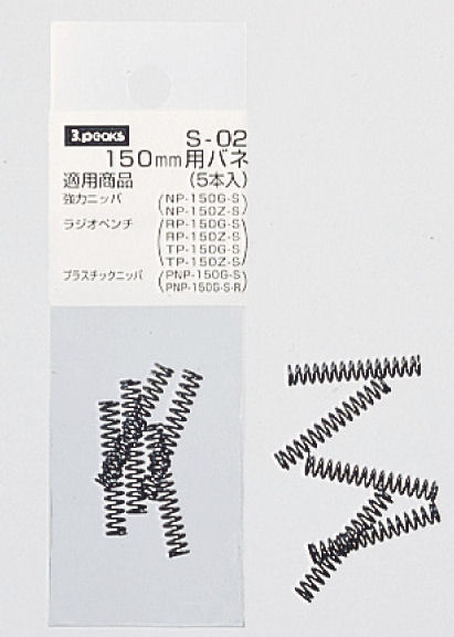 スリーピークス　１５０ｍｍ用バネ（５本入）　Ｓ‐０２