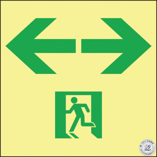 緑十字　高輝度蓄光避難誘導ステッカー標識　非常口⇔　１２０×１２０　Ｓ級認定品＿