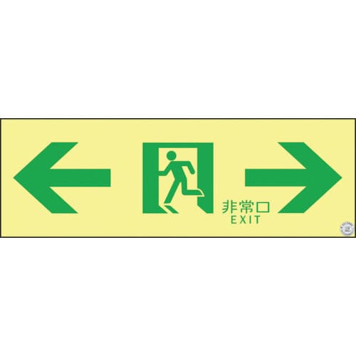 緑十字　高輝度蓄光避難誘導ステッカー標識　非常口⇔　１００×３００　Ａ級認定品＿