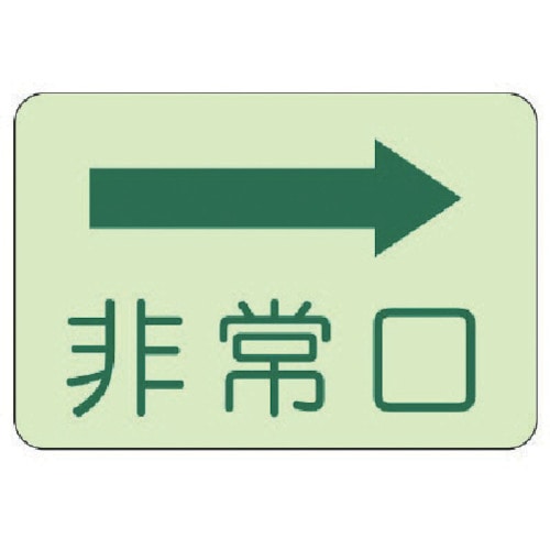 ユニット　側面貼付標識　非常口　右矢印・蓄光ステッカー・２２５Ｘ３００＿