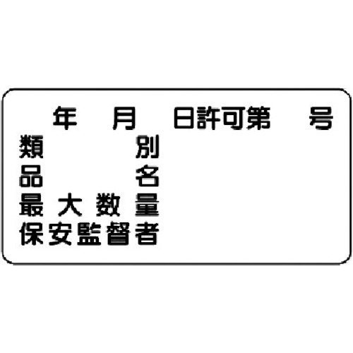 ユニット　危険物標識（横型）年月日　号・エコユニボード・３００Ｘ６００＿