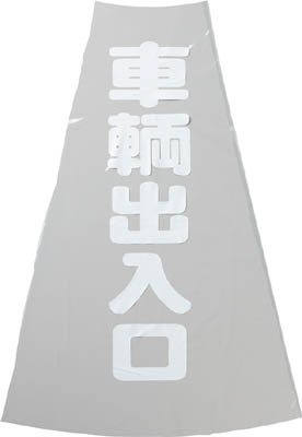 ＴＲＵＳＣＯ　コーン透明表示カバー　車両出入口　縦５０１ｍｍＸ横３６ｍｍ＿