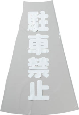 ＴＲＵＳＣＯ　コーン透明表示カバー　駐車禁止　縦５０１ｍｍＸ横３６ｍｍ＿