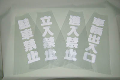 ＴＲＵＳＣＯ　コーン透明表示カバー　立入禁止　縦５０１ｍｍＸ横３６ｍｍ＿