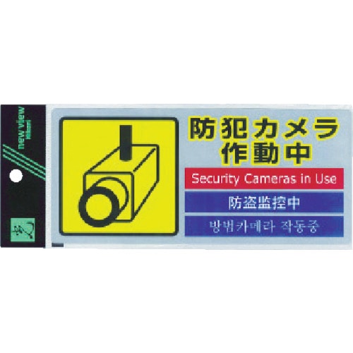 光　多国語防犯ステッカー　（１枚入）＿