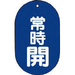 ＴＲＵＳＣＯ　バルブ開閉表示板常時開小判型５枚組　６０Ｘ３８＿