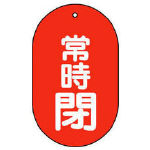 ＴＲＵＳＣＯ　バルブ開閉表示板　常時閉　小判型　５枚組　６０Ｘ３８＿