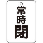 ＴＲＵＳＣＯ　バルブ開閉表示板長角型　常時閉・５枚組・６５Ｘ４５＿