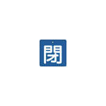 ＴＲＵＳＣＯ　バルブ開閉表示板　閉　青地　白文字　５枚組　５０×５０＿