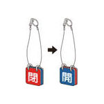 ＴＲＵＳＣＯ　バルブ開閉表示板両面用　吊り下げロープ付　６５角＿