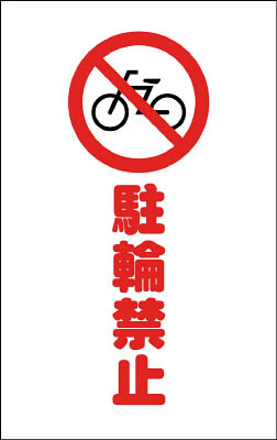 ＴＲＵＳＣＯ　チェーンスタンド用シール　駐輪禁止　２枚組＿