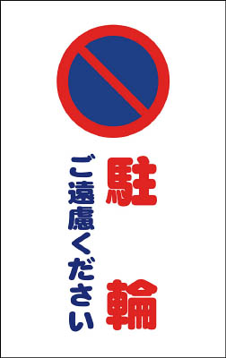 ＴＲＵＳＣＯ　チェーンスタンド用シール　駐輪ご遠慮ください　２枚組＿