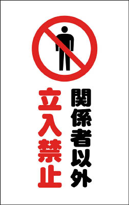 ＴＲＵＳＣＯ　チェーンスタンド用シール　関係者以外立入禁止　２枚組＿