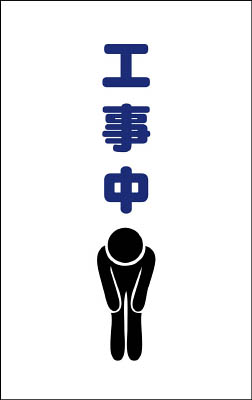 ＴＲＵＳＣＯ　チェーンスタンド用シール　工事中　２枚組＿