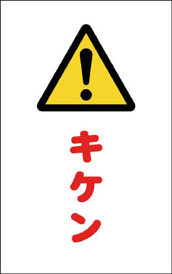 ＴＲＵＳＣＯ　チェーンスタンド用シール　キケン　２枚組＿