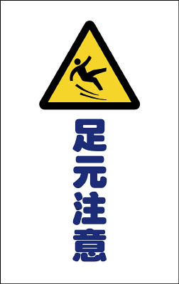 ＴＲＵＳＣＯ　チェーンスタンド用シール　足元注意　２枚組＿