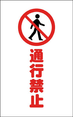 ＴＲＵＳＣＯ　チェーンスタンド用シール　通行禁止　２枚組＿