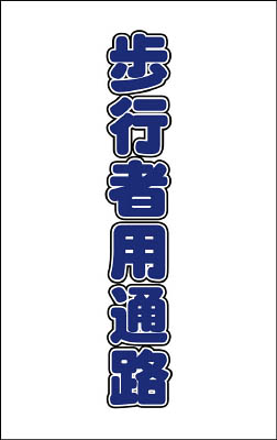 ＴＲＵＳＣＯ　チェーンスタンド用シール　歩行者用通路　２枚組＿