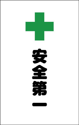 ＴＲＵＳＣＯ　チェーンスタンド用シール　安全第一　２枚組＿