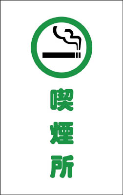 ＴＲＵＳＣＯ　チェーンスタンド用シール　喫煙所　２枚組＿