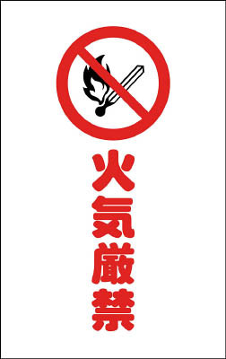 ＴＲＵＳＣＯ　チェーンスタンド用シール　火気厳禁　２枚組＿