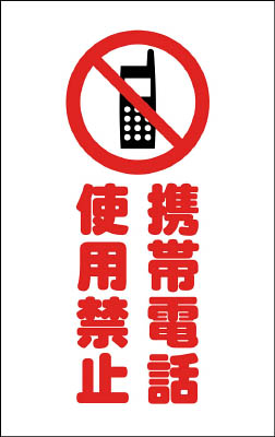 ＴＲＵＳＣＯ　チェーンスタンド用シール　携帯電話使用禁止　２枚組＿