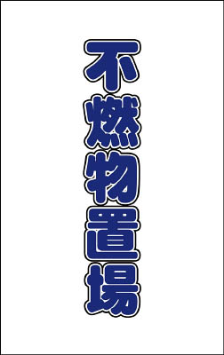 ＴＲＵＳＣＯ　チェーンスタンド用シール　不燃物置場　２枚組＿