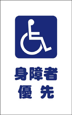 ＴＲＵＳＣＯ　チェーンスタンド用シール　身障者優先　２枚組＿