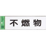 光　不燃物（ハイプレート）＿