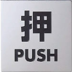 光　ステンレスサイン押す４０×４０×０．８ｍｍ＿