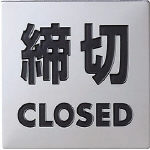 光　ステンレスサイン締切４０×４０×０．８ｍｍ＿