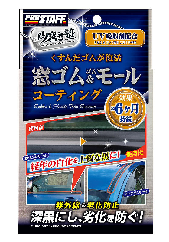 プロスタッフ　磨き塾窓ゴムモールコート　Ｓ１５８