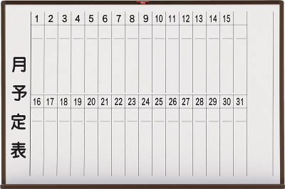 ＴＲＵＳＣＯ　スチール製ホワイトボード　月予定表・縦　ブロンズ６００Ｘ９００　黒＿
